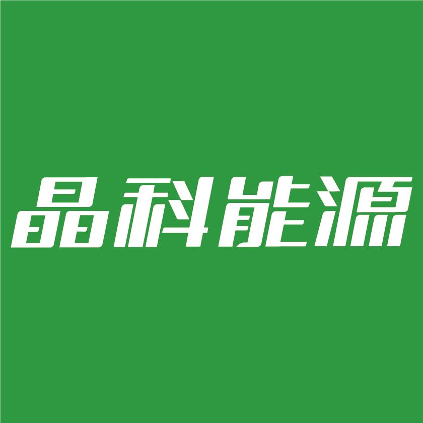 晶科能源
