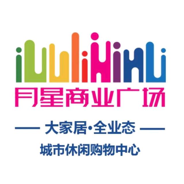 晋城月星广场