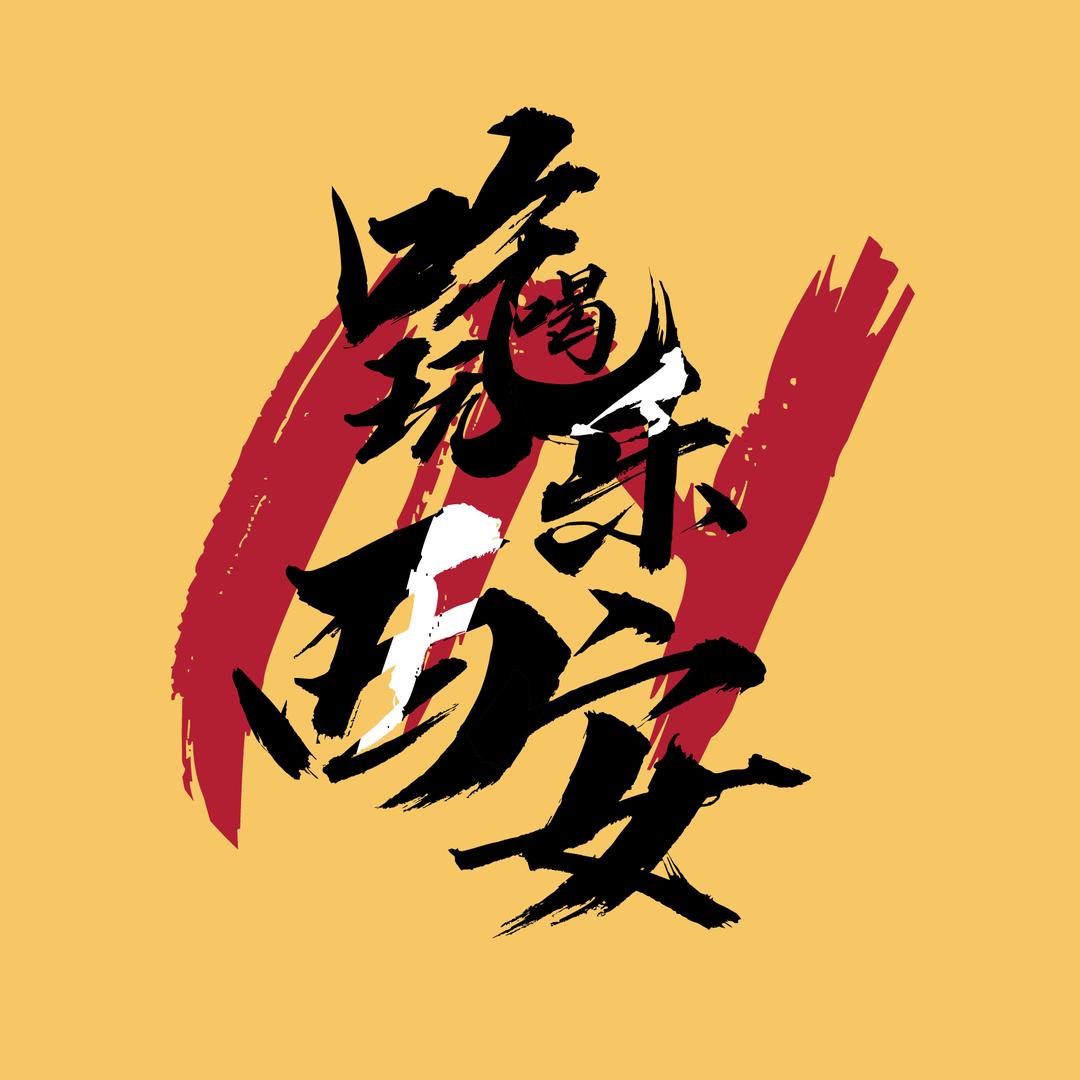 吃喝玩乐在西安（老辛）