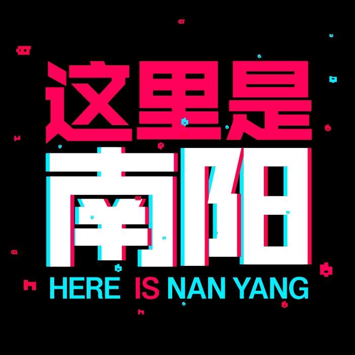这里是南阳