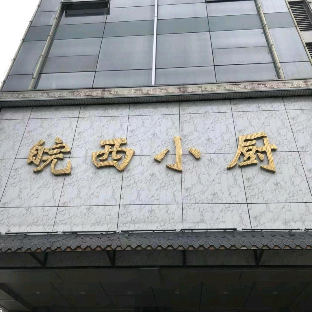 锡山区东亭皖西小厨土菜馆