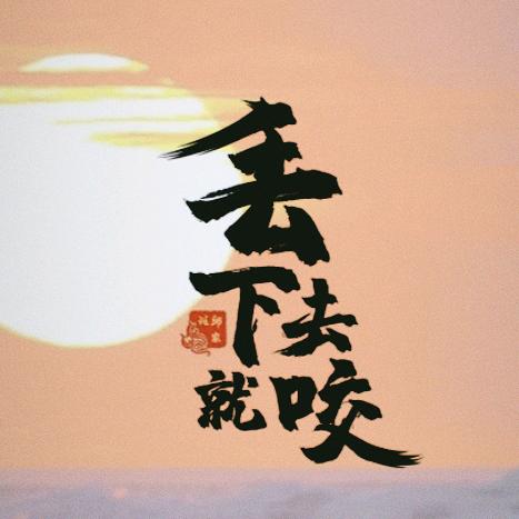 溧水*城南以南【和凤】趙军⸙²⁰²³🎣
