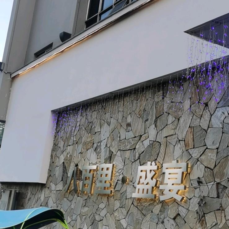 永安市八百里盛宴餐厅