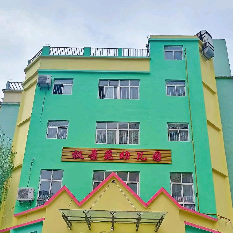 秦都枫景苑幼儿园