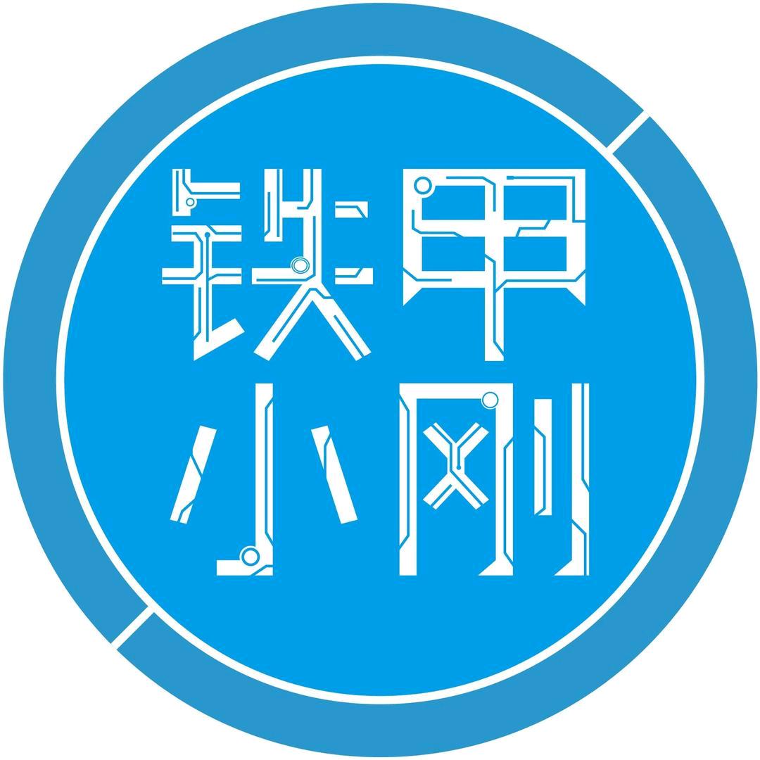 铁甲小刚