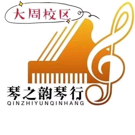 大周琴之韵琴行