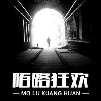 陌路狂欢