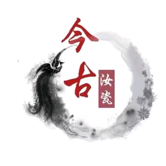 今古汝瓷艺术收藏专营店