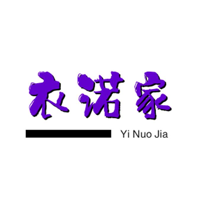 衣诺家时尚女装