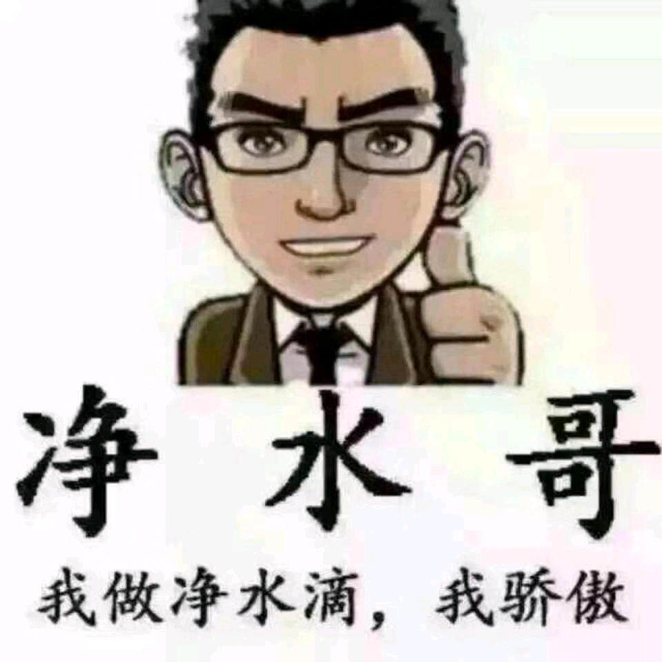 净水哥