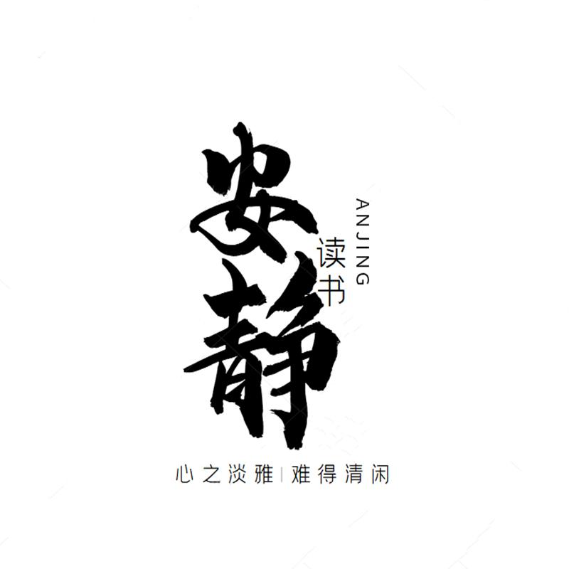 安静读书