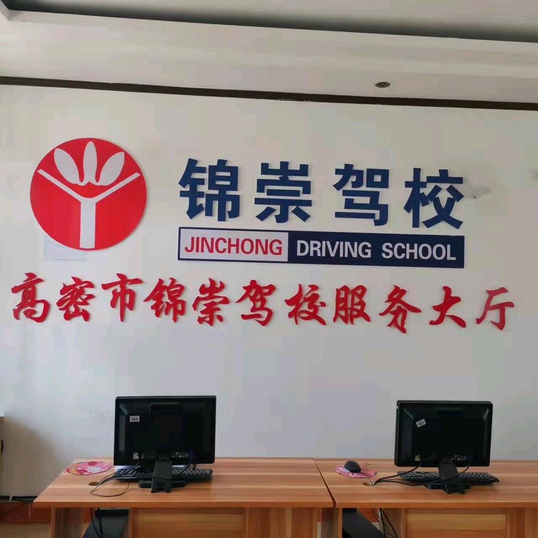 高密锦崇驾校总校