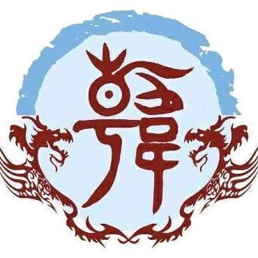 韩十一