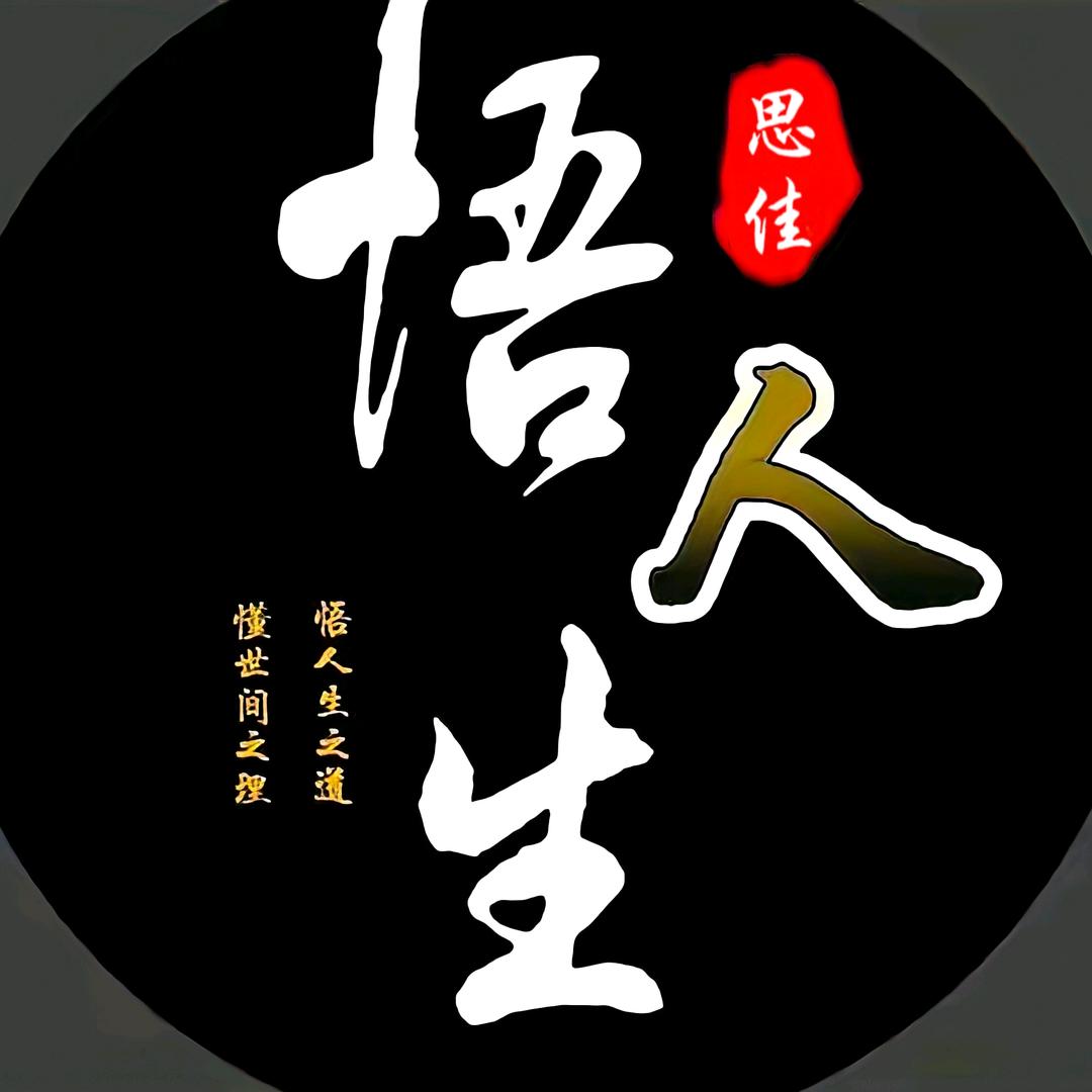 悟人生⁵²⁹⁹