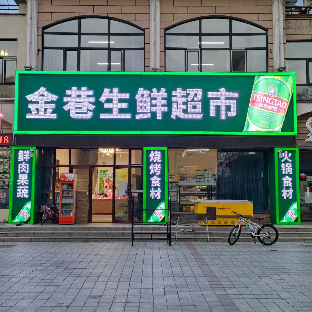 金巷生鲜超市