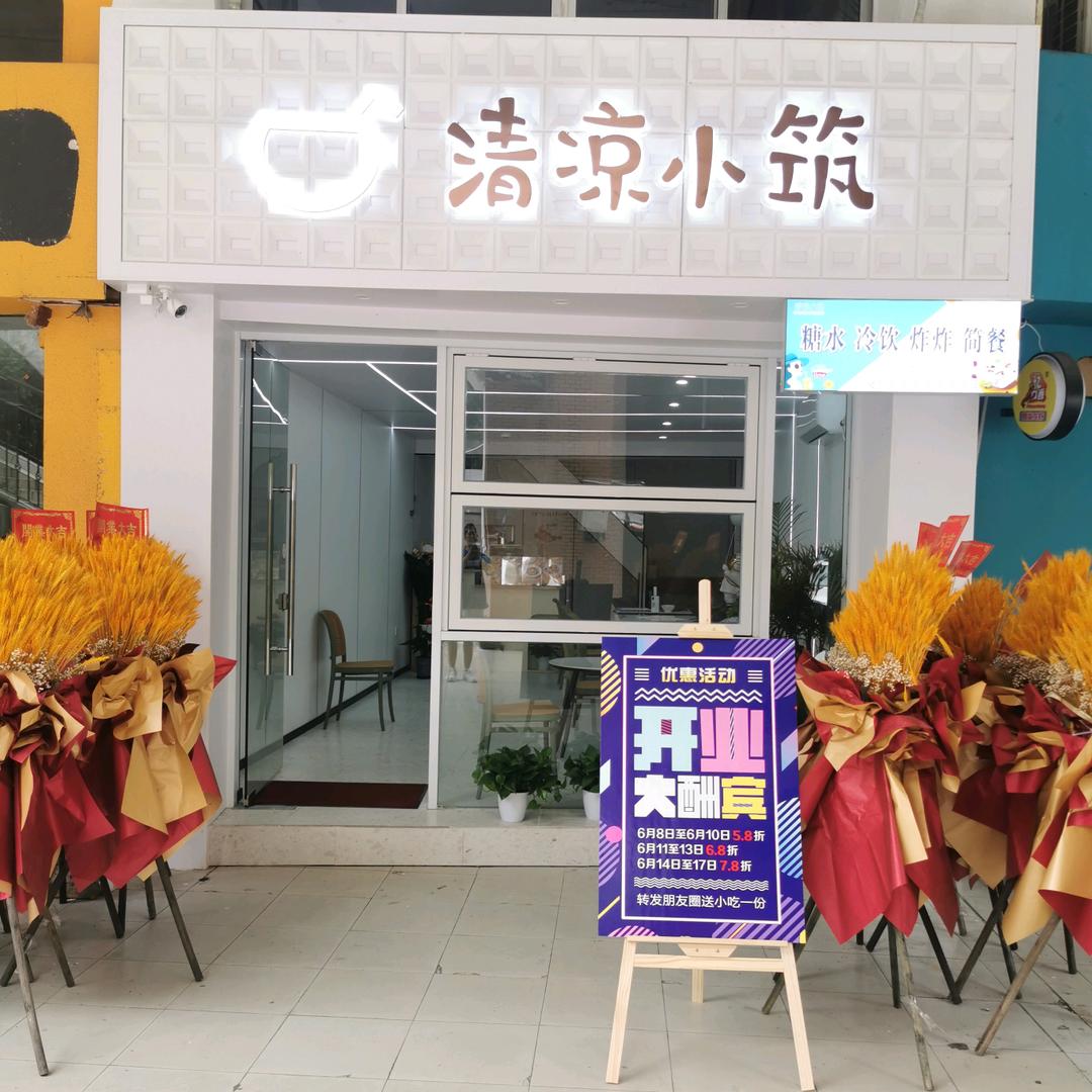 台州市椒江清凉小筑饮品铺