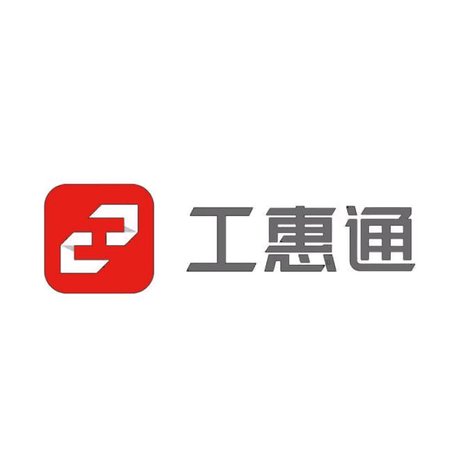 工惠通