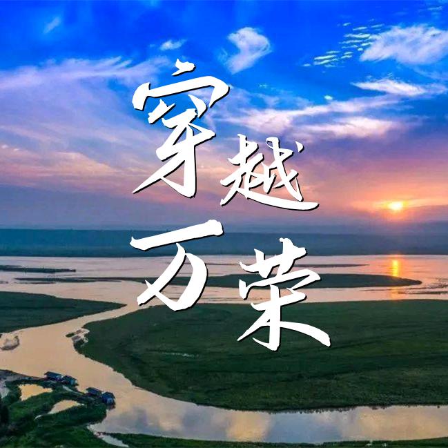 穿越万荣