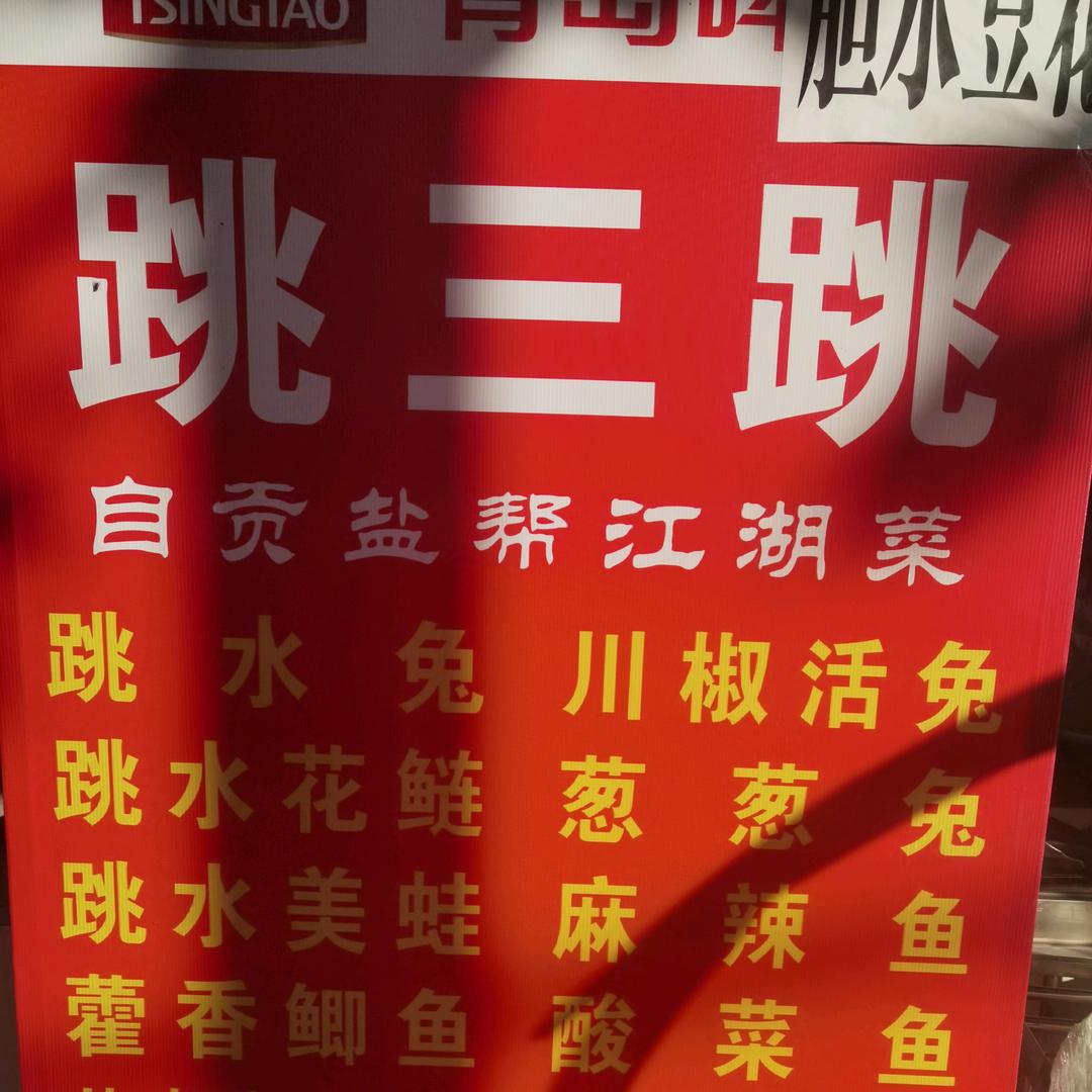 丹棱县南苑市场对面跳三跳饭店