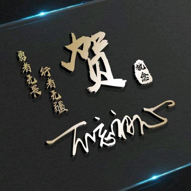 贺胖子，头像