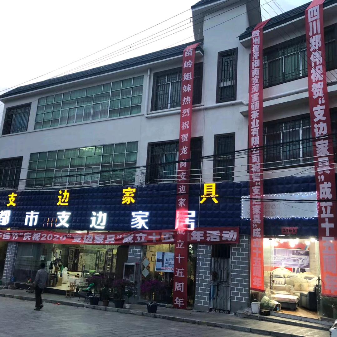 支边家具，谢谢关注