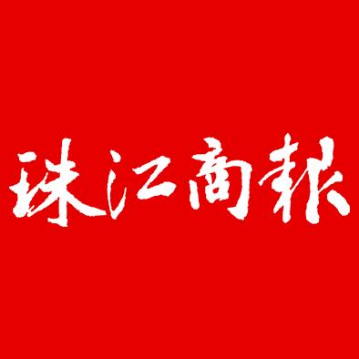 珠江商报