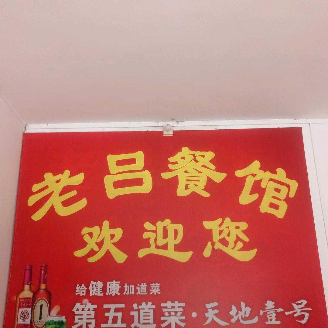 老吕餐馆