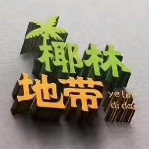 椰林地带椰子鸡(夏日广场店)官方号
