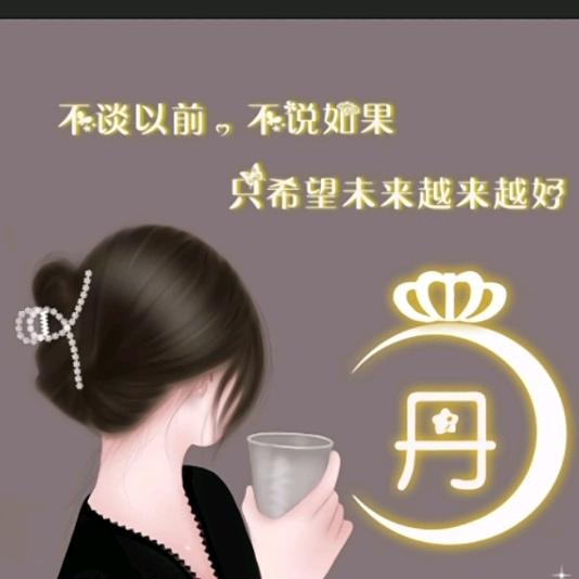 丹丹姐