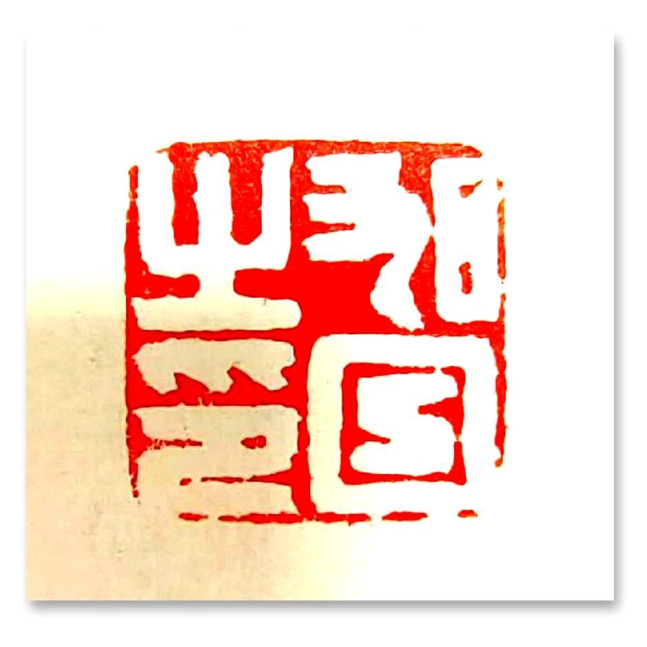 陳耕書&嶺南&书法