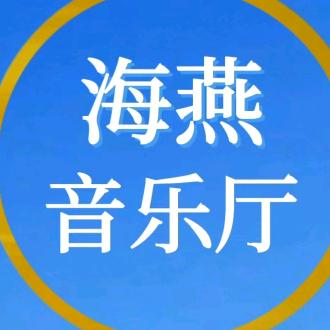 海燕音乐厅
