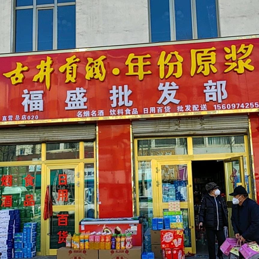 福盛批发部