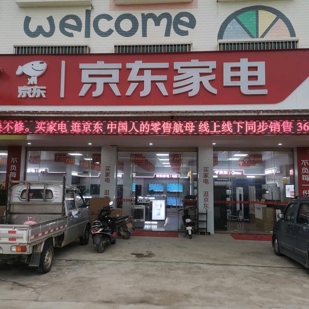 京东家电专卖店(都杨店)
