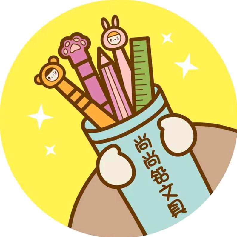 尚尚铅文具