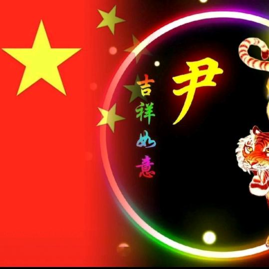 大尹哥🎩