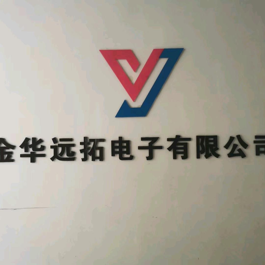 金华远拓电子有限公司