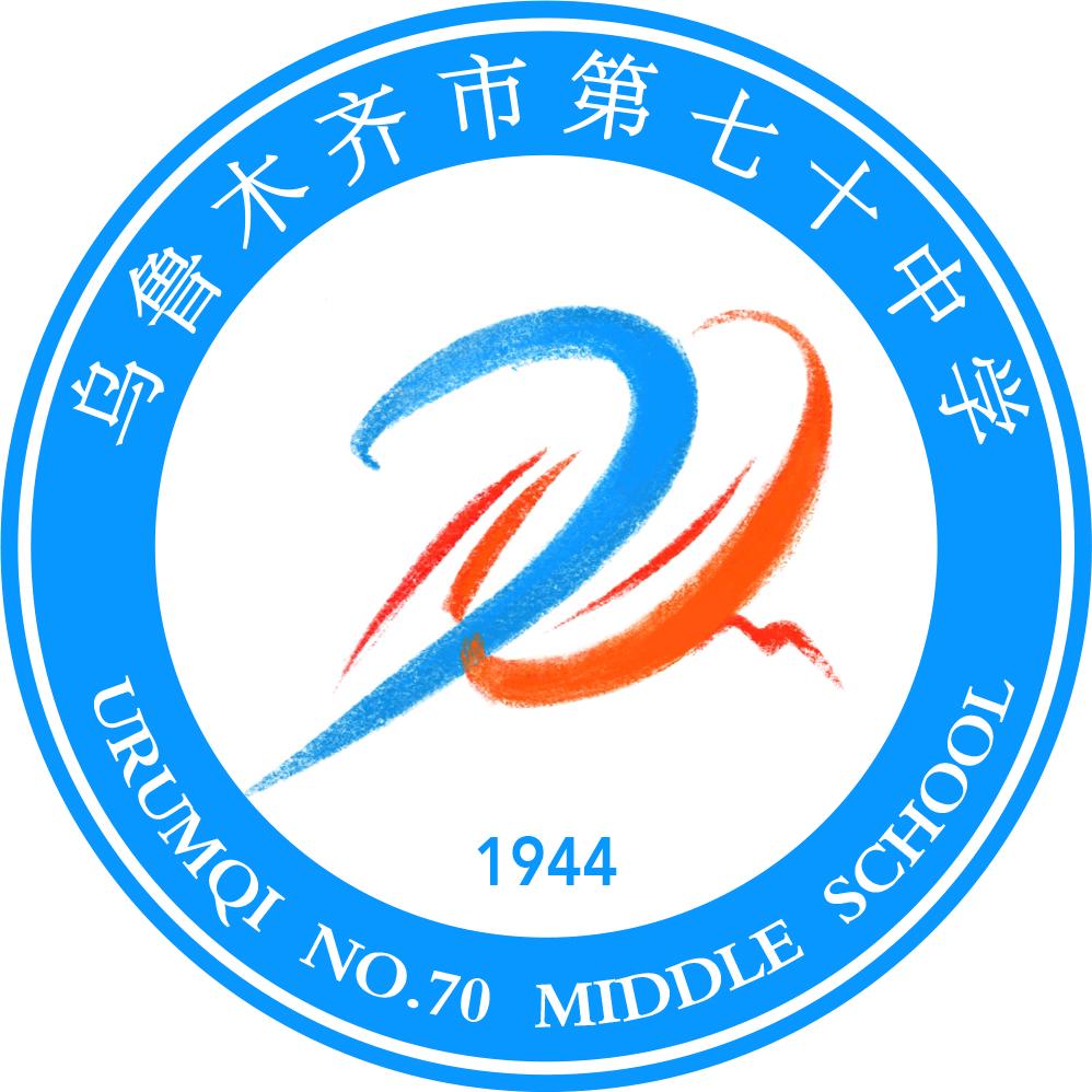 乌鲁木齐市第七十中学