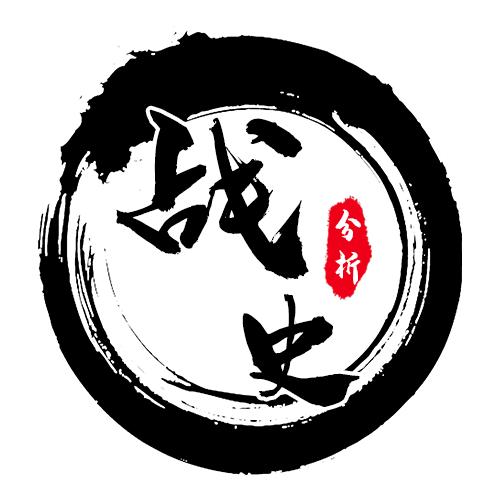 战史分析