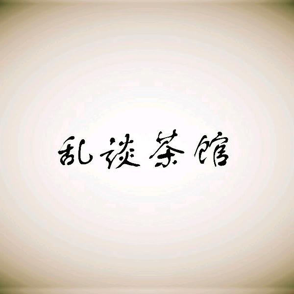 乱谈茶馆