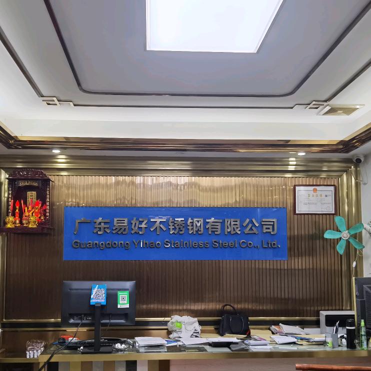 广东易好不锈钢有限公司