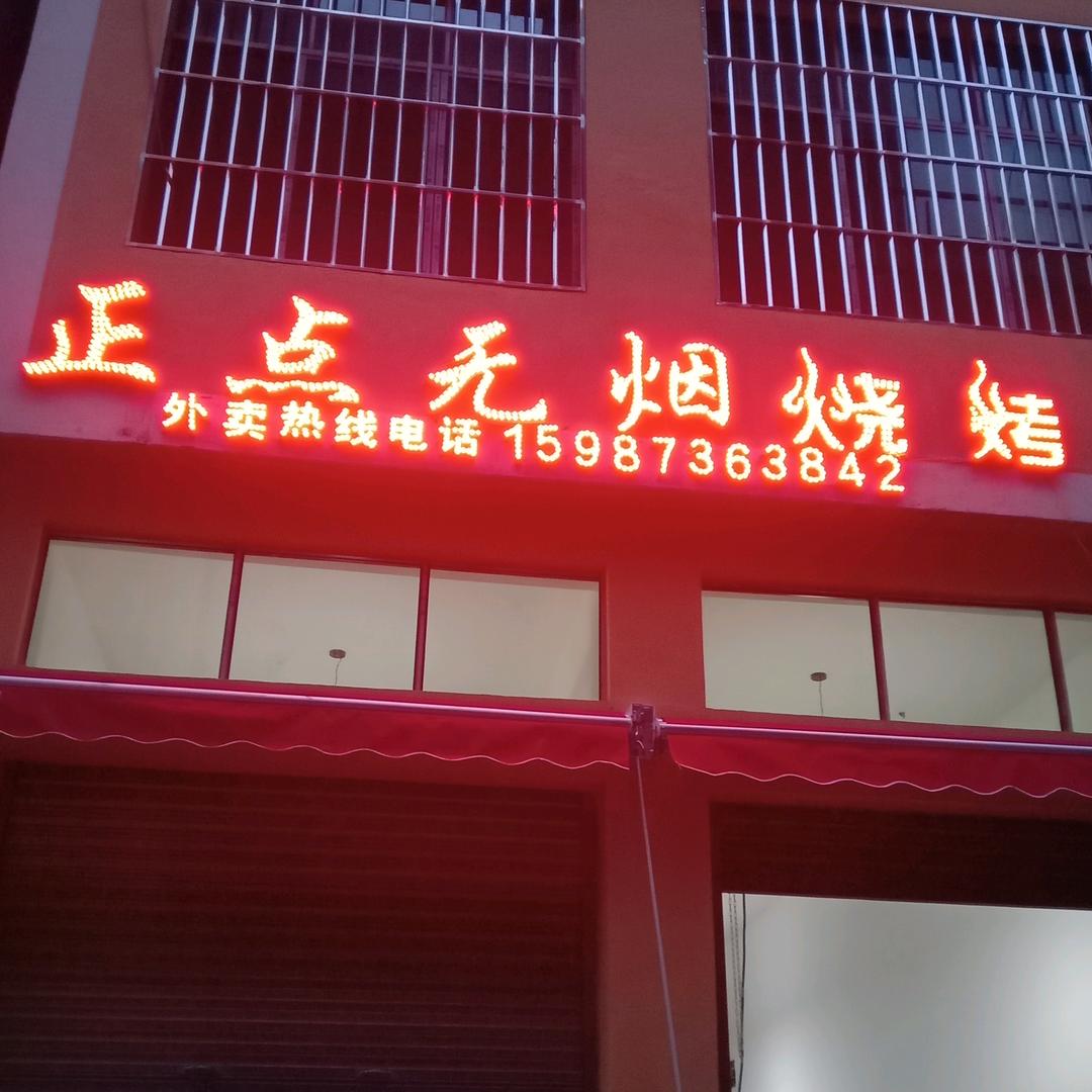 风口山正点无烟烧烤