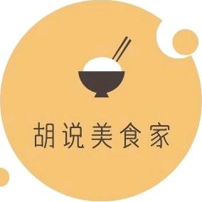 胡说美食家