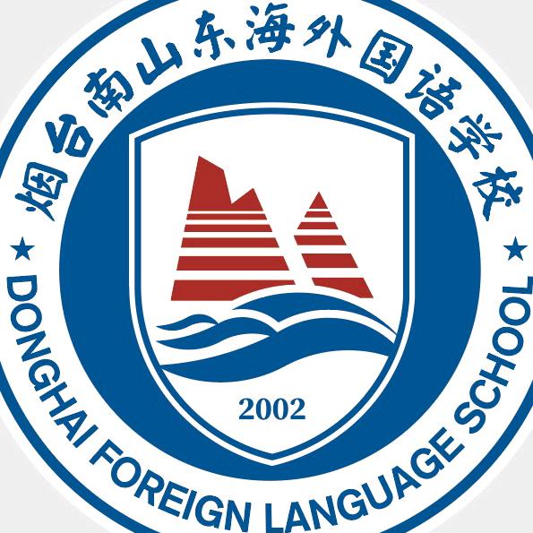 烟台南山东海外国语学校