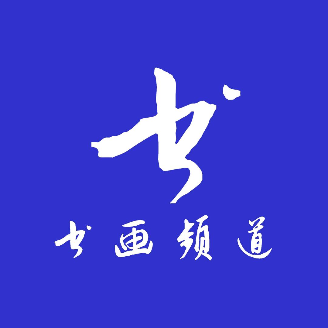 书画频道拍卖