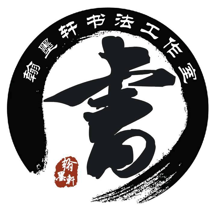 翰墨轩
