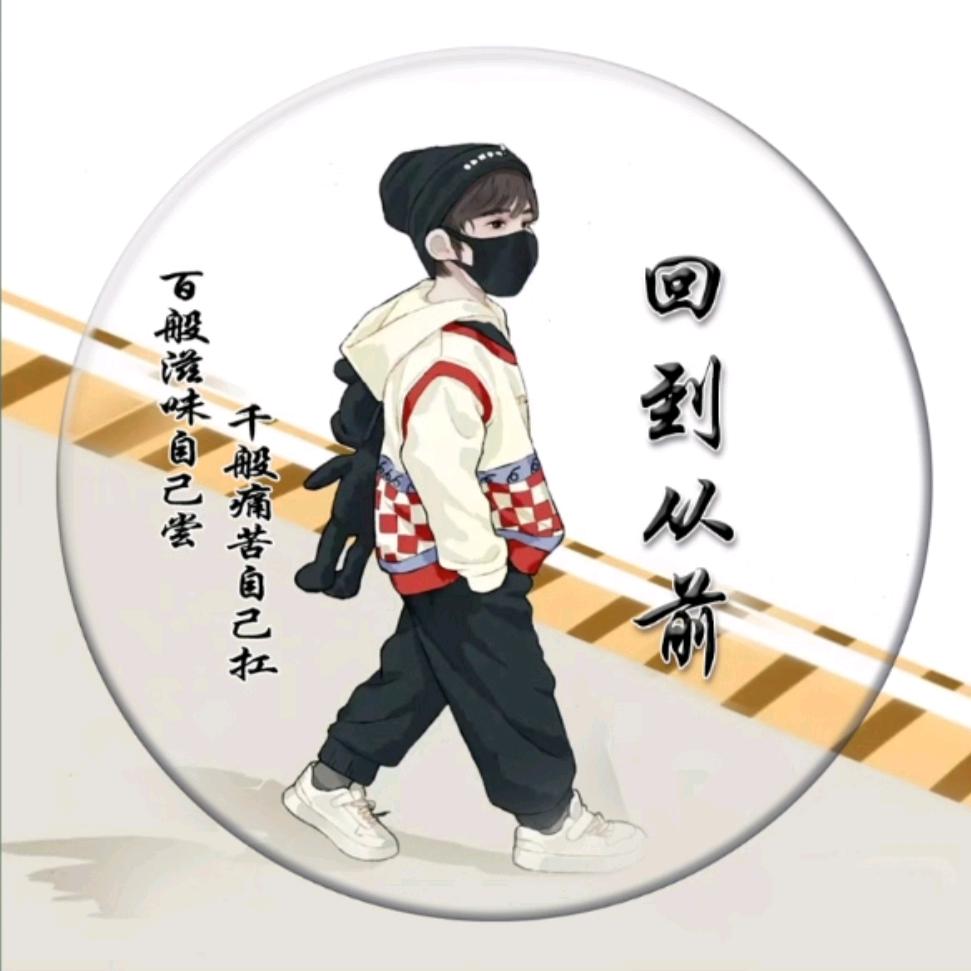 回到从前