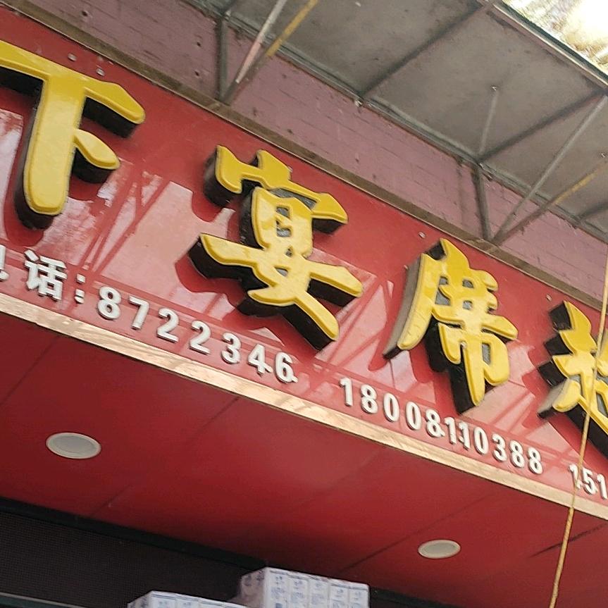 天下宴席酒席一条龙