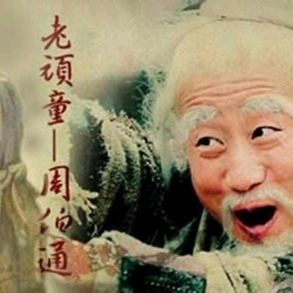 周伯通：男性：