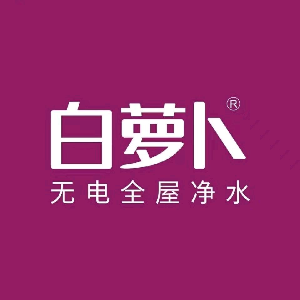 白萝卜无电全屋净水红星美凯龙建材馆店
