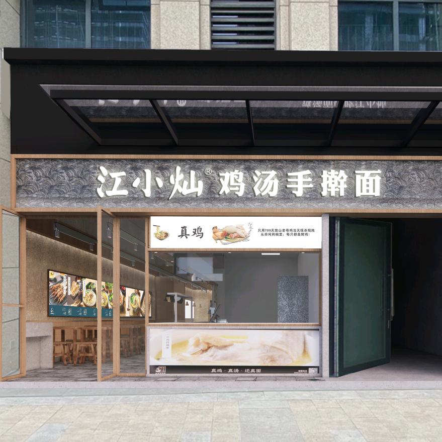 江小灿鸡汤手擀面☞